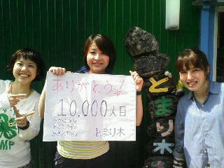 ありがとう＼(^o^)<br />
 ／10,000